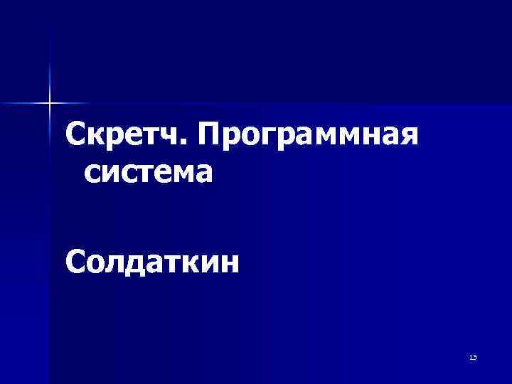 Скретч. Программная система Солдаткин 13 