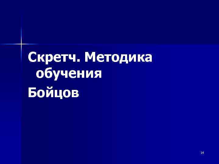 Скретч. Методика обучения Бойцов 14 