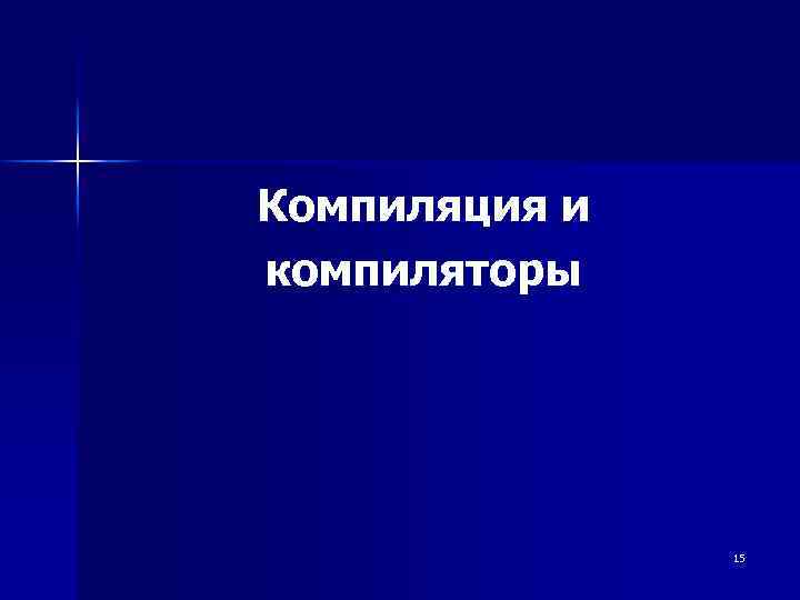 Компиляция и компиляторы 15 