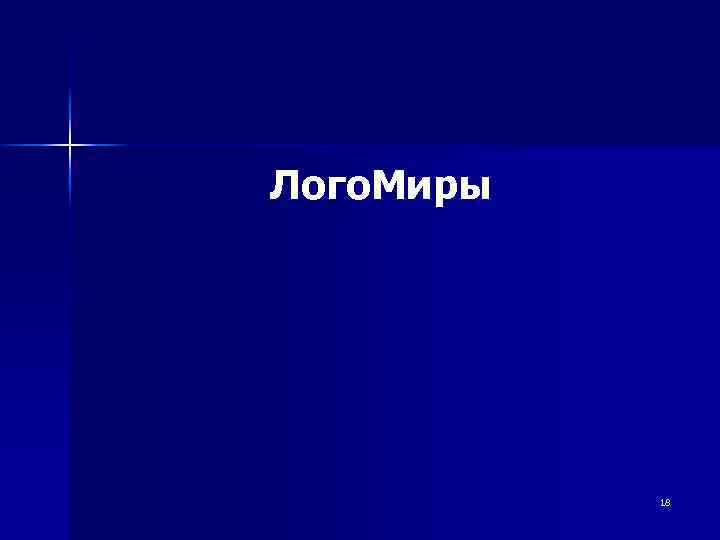 Лого. Миры 18 