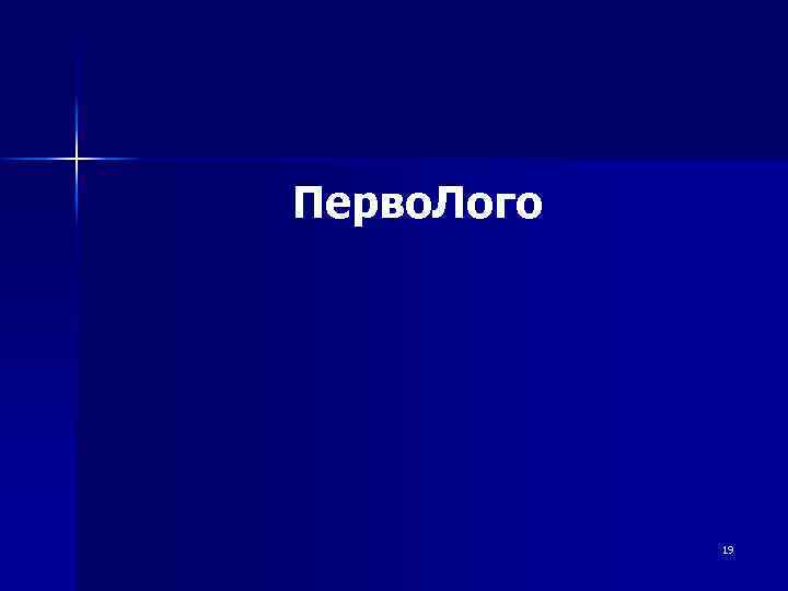 Перво. Лого 19 