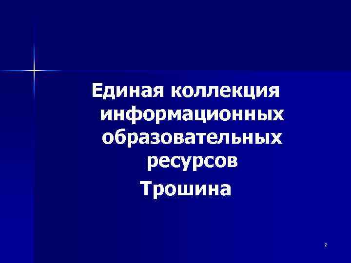 Единая коллекция информационных образовательных ресурсов Трошина 2 