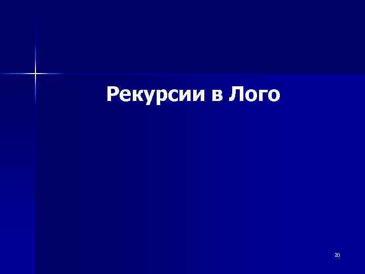 Рекурсии в Лого 20 