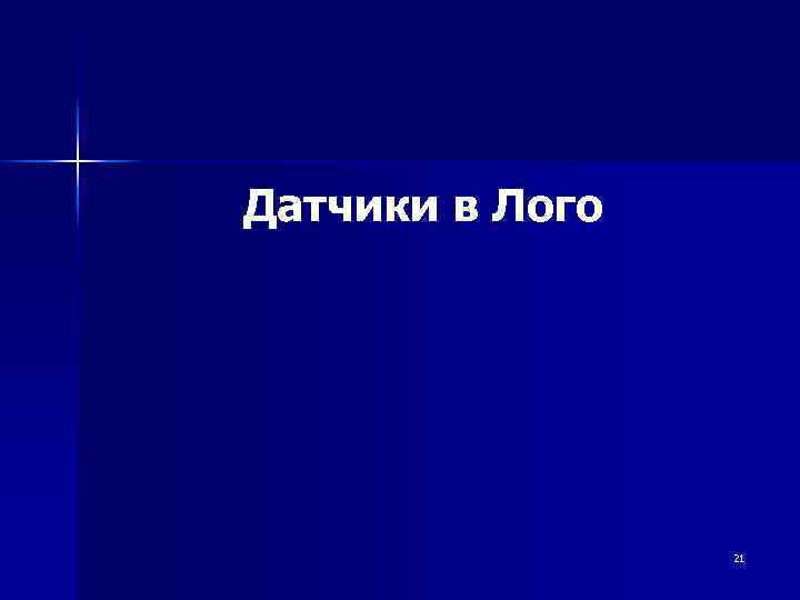 Датчики в Лого 21 