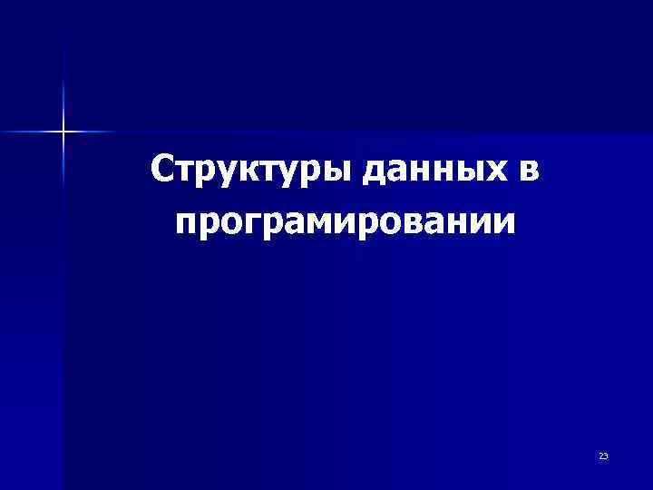 Структуры данных в програмировании 23 