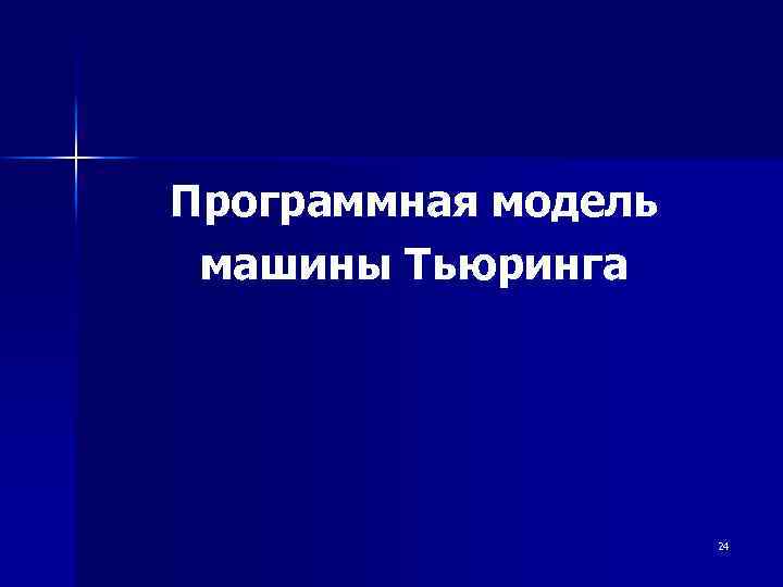 Программная модель машины Тьюринга 24 