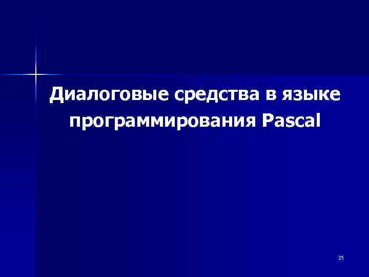 Диалоговые средства в языке программирования Pascal 25 