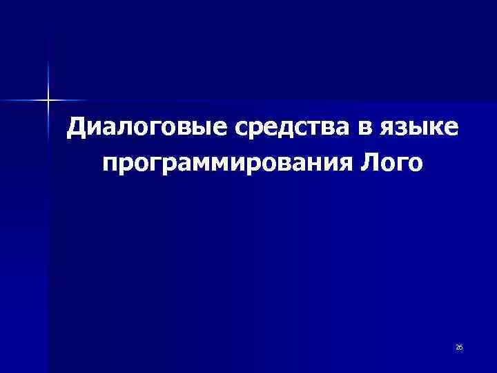 Диалоговые средства в языке программирования Лого 26 