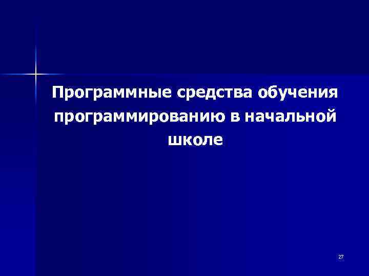 Программные средства обучения программированию в начальной школе 27 