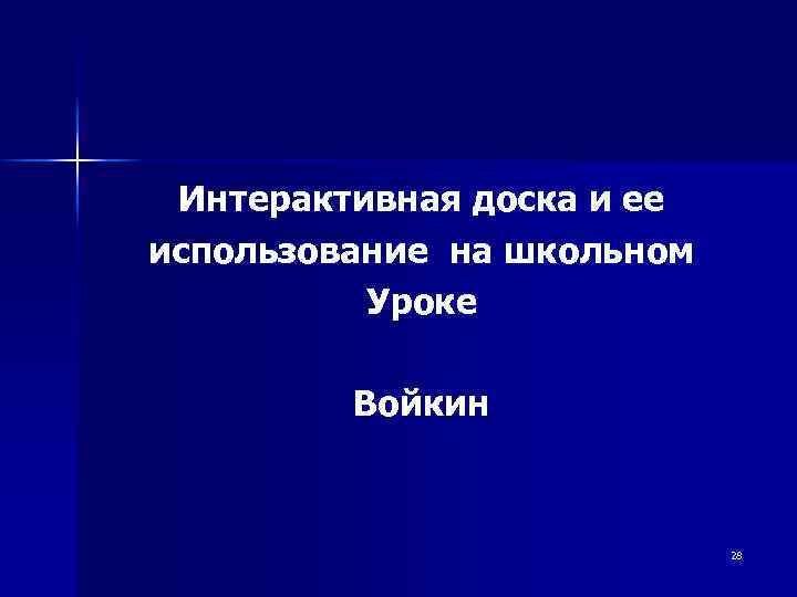 Интерактивная доска и ее использование на школьном Уроке Войкин 28 