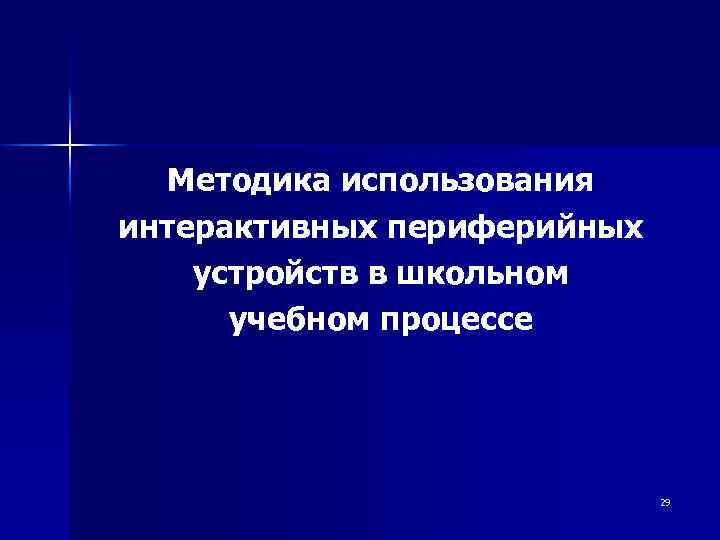 Методика использования интерактивных периферийных устройств в школьном учебном процессе 29 