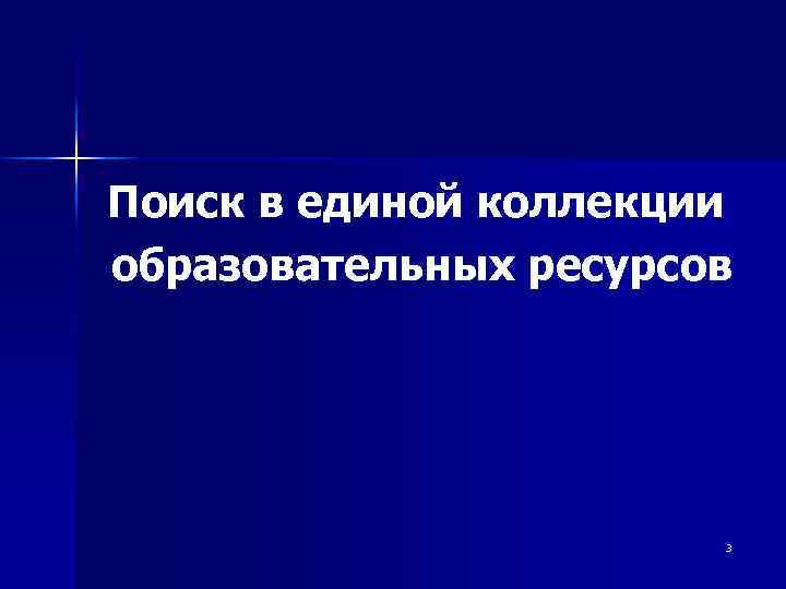 Поиск в единой коллекции образовательных ресурсов 3 