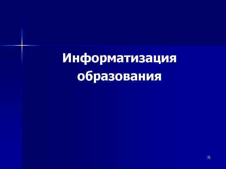 Информатизация образования 31 