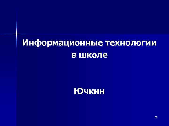 Информационные технологии в школе Ючкин 32 