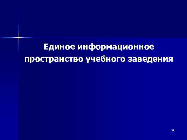 Единое информационное пространство учебного заведения 34 