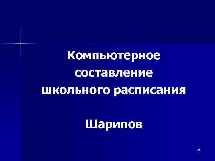 Компьютерное составление школьного расписания Шарипов 35 