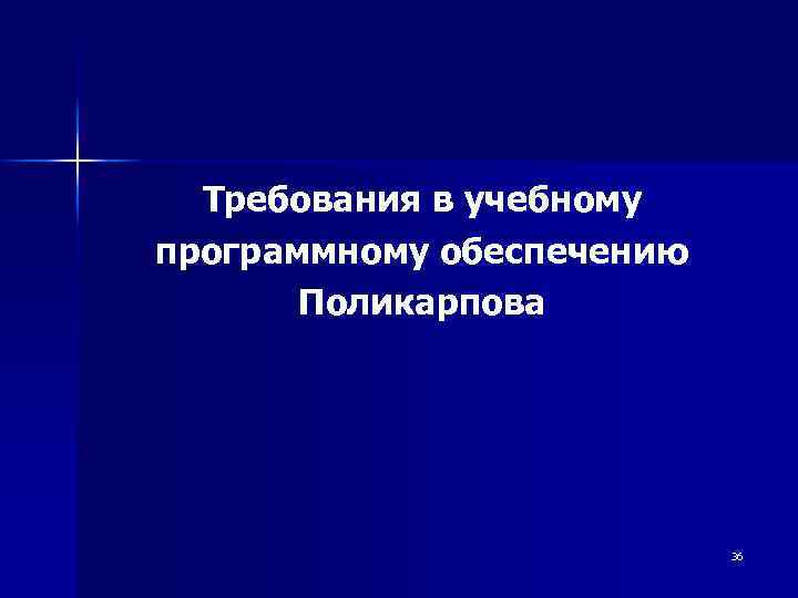 Требования в учебному программному обеспечению Поликарпова 36 
