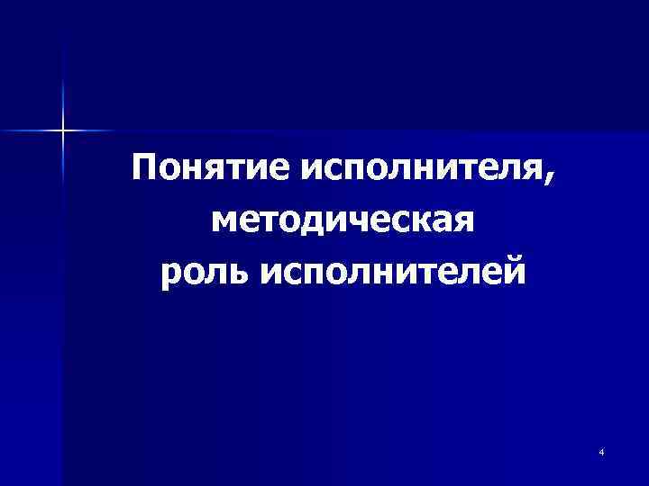 Понятие исполнителя, методическая роль исполнителей 4 
