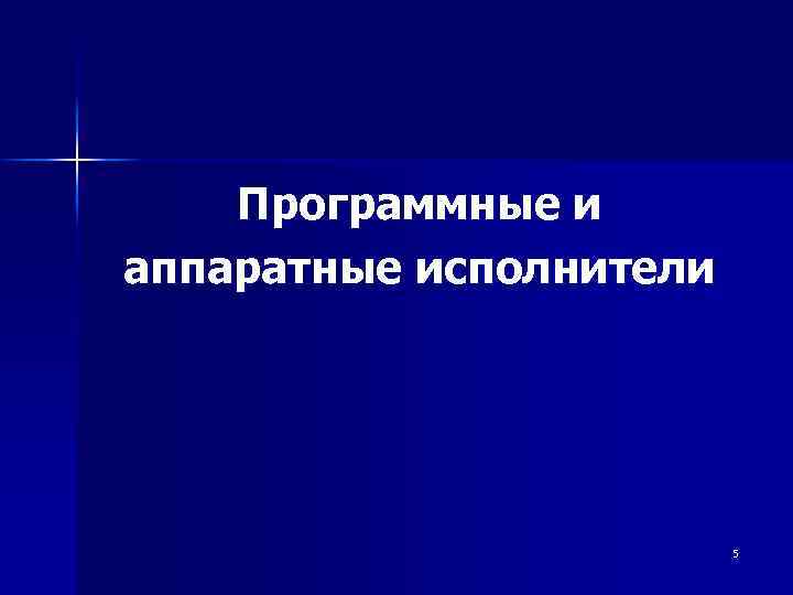 Программные и аппаратные исполнители 5 