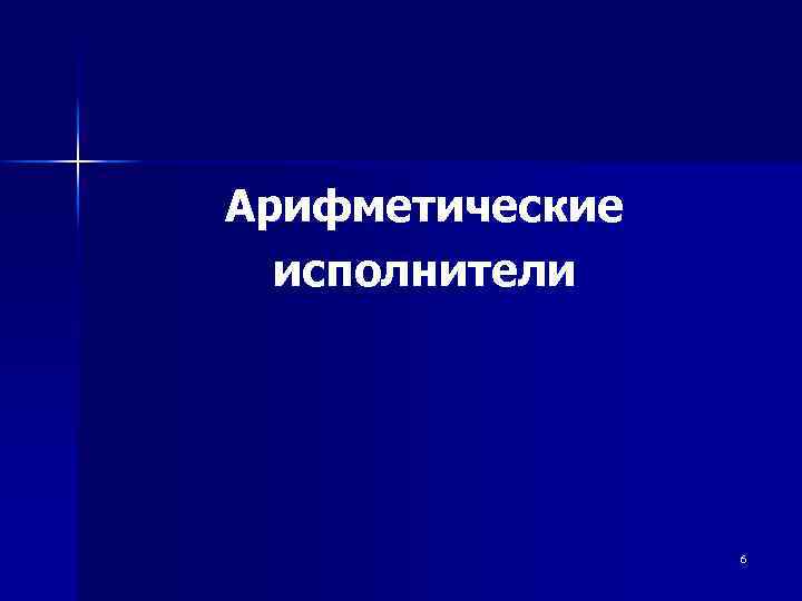 Арифметические исполнители 6 
