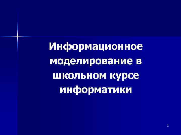 Информационное моделирование в школьном курсе информатики 7 
