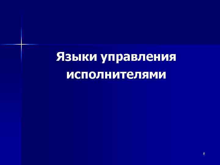 Языки управления исполнителями 8 