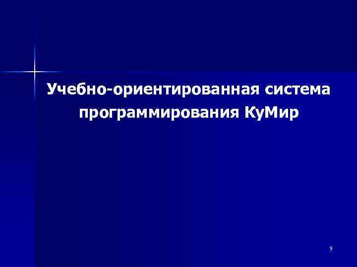 Учебно-ориентированная система программирования Ку. Мир 9 