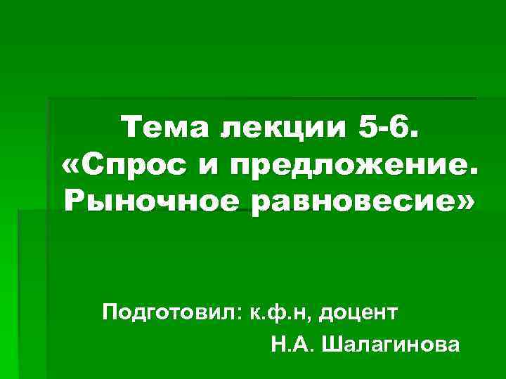 Тема лекции 5 -6. «Спрос и предложение. Рыночное равновесие» Подготовил: к. ф. н, доцент