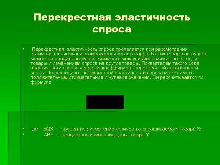 Перекрестная эластичность спроса § Перекрестная эластичность спроса проявляется при рассмотрении взаимодополняемых и взаимозаменяемых товаров.
