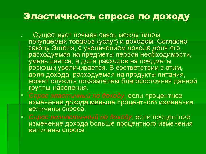 Эластичность спроса по доходу Существует прямая связь между типом покупаемых товаров (услуг) и доходом.