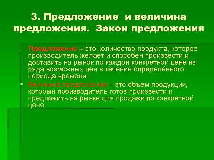 3. Предложение и величина предложения. Закон предложения Предложение – это количество продукта, которое производитель