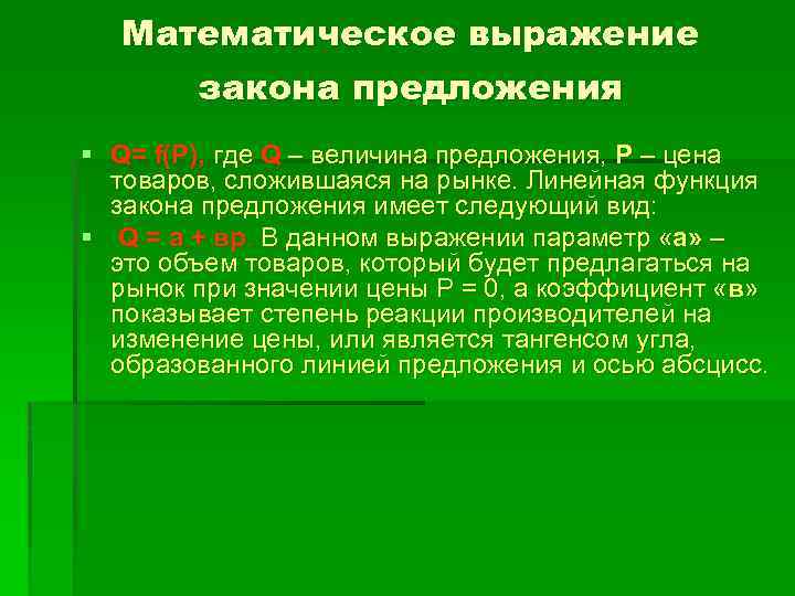 Математическое выражение закона предложения § Q= f(Р), где Q – величина предложения, Р –