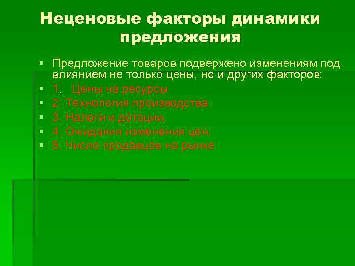 Неценовые факторы динамики предложения § Предложение товаров подвержено изменениям под влиянием не только цены,