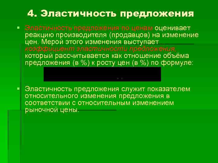 4. Эластичность предложения § Эластичность предложения по ценам оценивает реакцию производителя (продавцов) на изменение