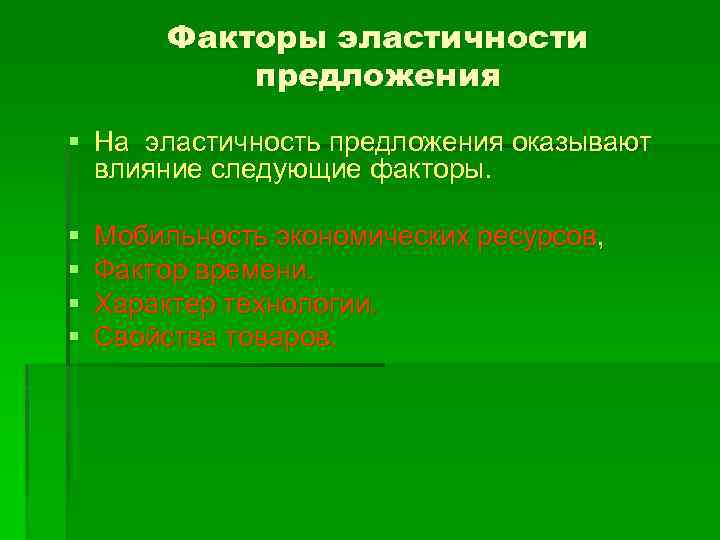 Факторы эластичности предложения § На эластичность предложения оказывают влияние следующие факторы. § § Мобильность
