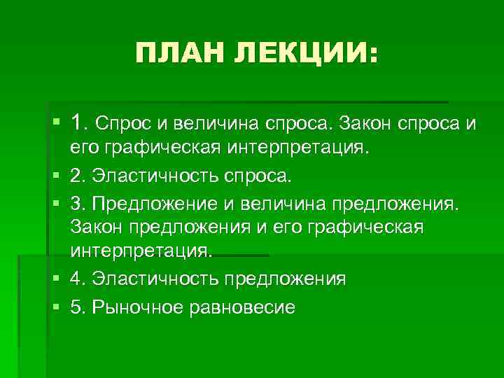 ПЛАН ЛЕКЦИИ: § 1. Спрос и величина спроса. Закон спроса и § § его