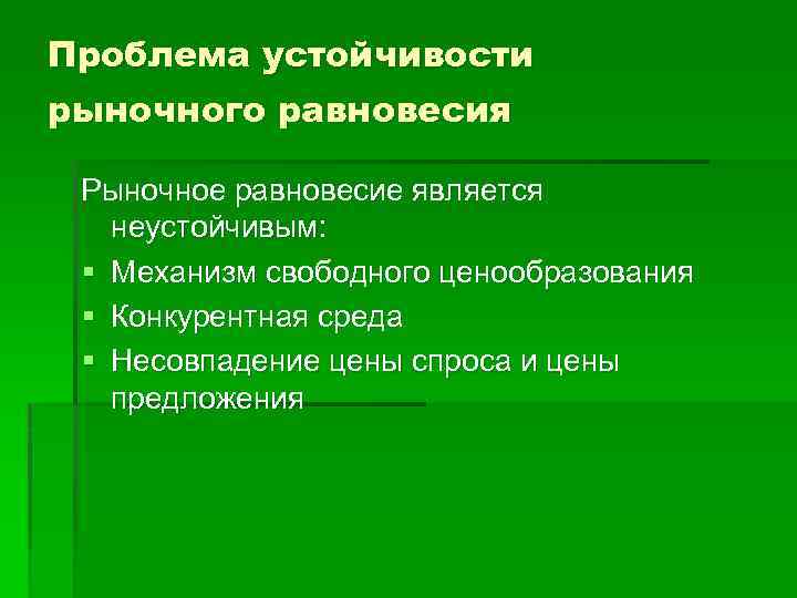 Проблема устойчивости рыночного равновесия Рыночное равновесие является неустойчивым: § Механизм свободного ценообразования § Конкурентная