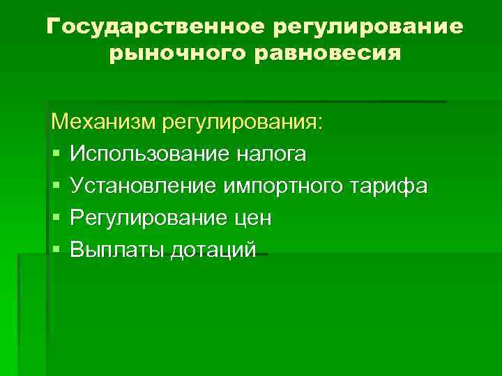 Государственное регулирование рыночного равновесия Механизм регулирования: § Использование налога § Установление импортного тарифа §