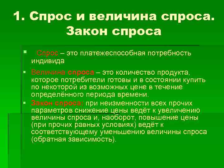 1. Спрос и величина спроса. Закон спроса § § § Спрос – это платежеспособная