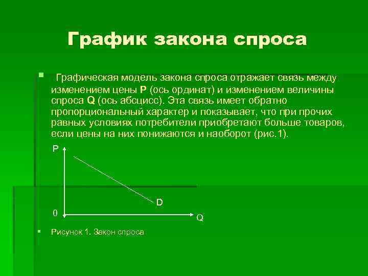 График закона спроса § Графическая модель закона спроса отражает связь между изменением цены Р