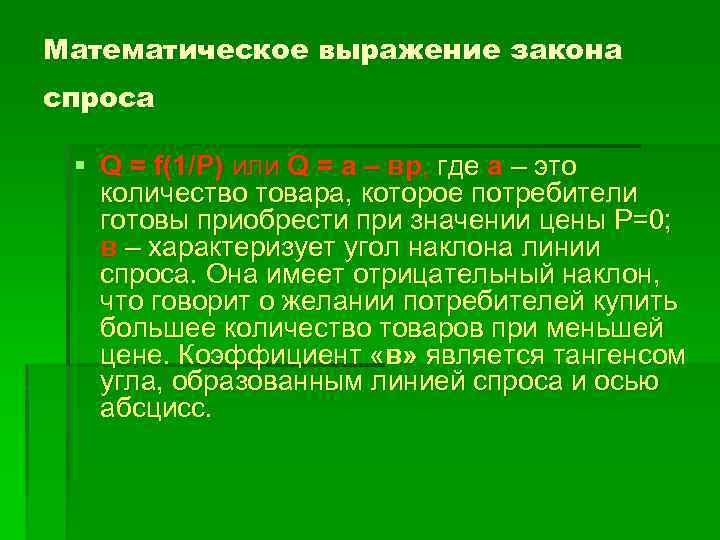 Математическое выражение закона спроса § Q = f(1/Р) или Q = а – вр,