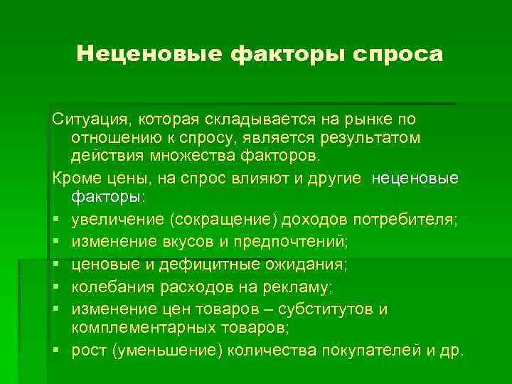 Неценовые факторы спроса Ситуация, которая складывается на рынке по отношению к спросу, является результатом