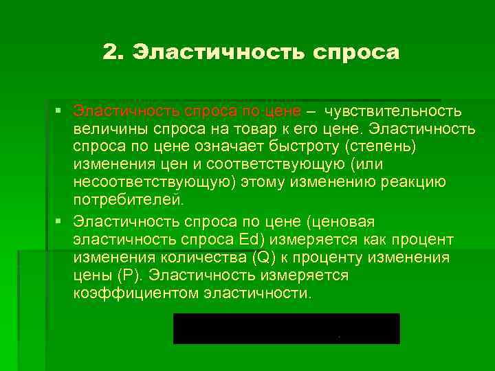 2. Эластичность спроса § Эластичность спроса по цене – чувствительность величины спроса на товар