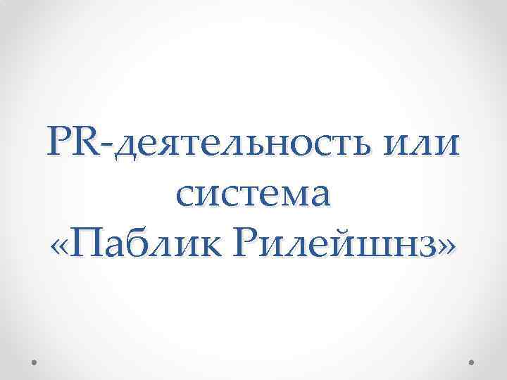PR-деятельность или система «Паблик Рилейшнз» 