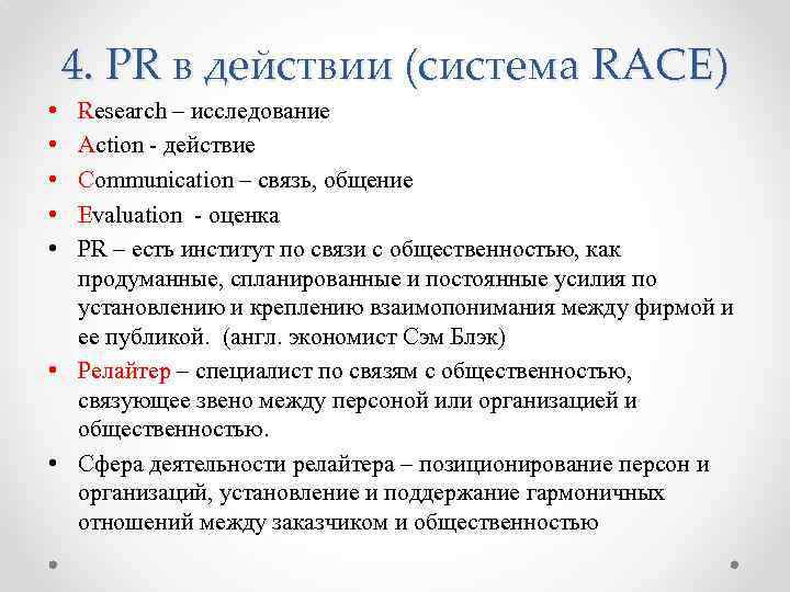 4. PR в действии (система RACE) • • • Research – исследование Action -