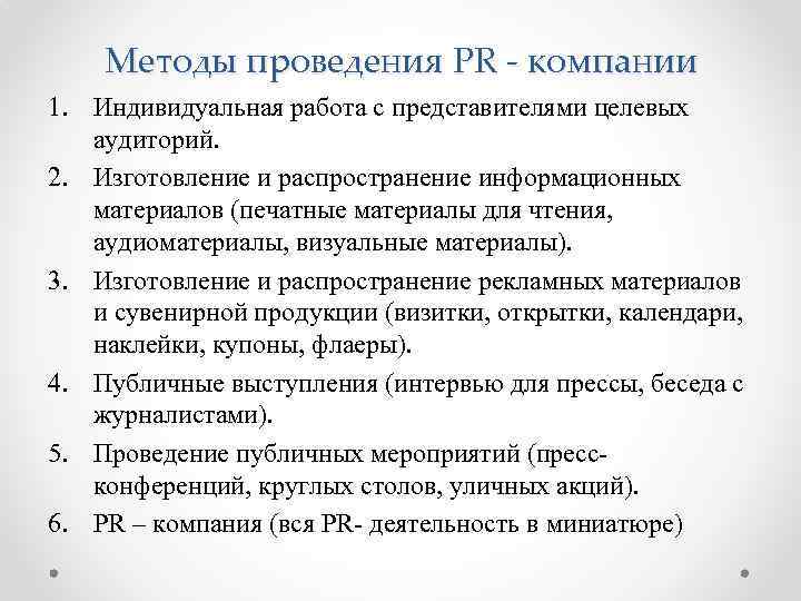 Методы проведения PR - компании 1. Индивидуальная работа с представителями целевых аудиторий. 2. Изготовление