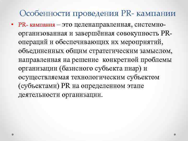 Особенности проведения PR- кампании • PR- кампания – это целенаправленная, системно- организованная и завершённая