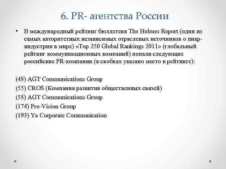 6. PR- агентства России • В международный рейтинг бюллетеня The Holmes Report (один из