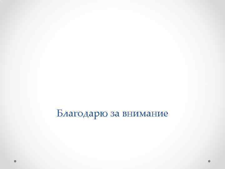 Благодарю за внимание 