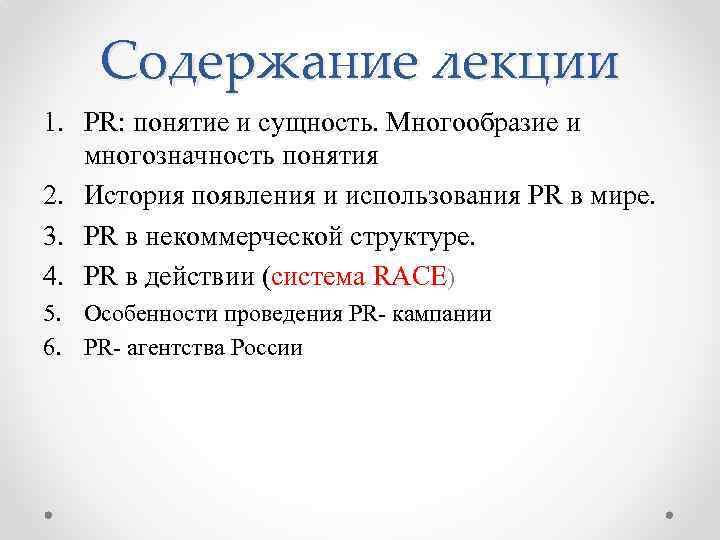 Содержание лекции 1. PR: понятие и сущность. Многообразие и многозначность понятия 2. История появления